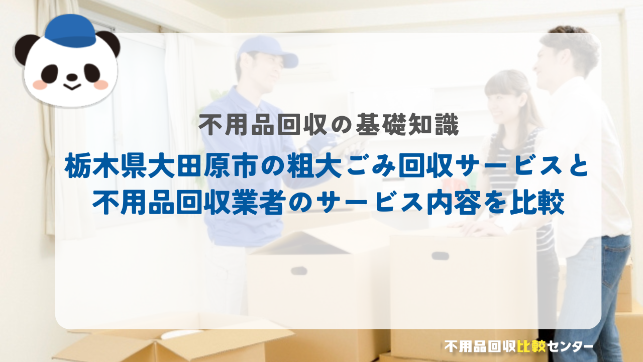 栃木県大田原市の粗大ごみ回収サービスと不用品回収業者のサービス内容を比較