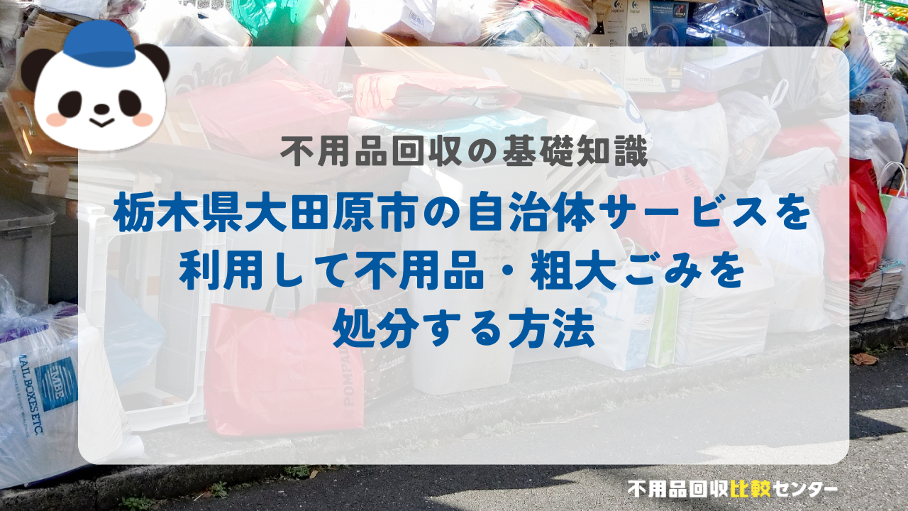 栃木県大田原市の自治体サービスを利用して不用品・粗大ごみを処分する方法