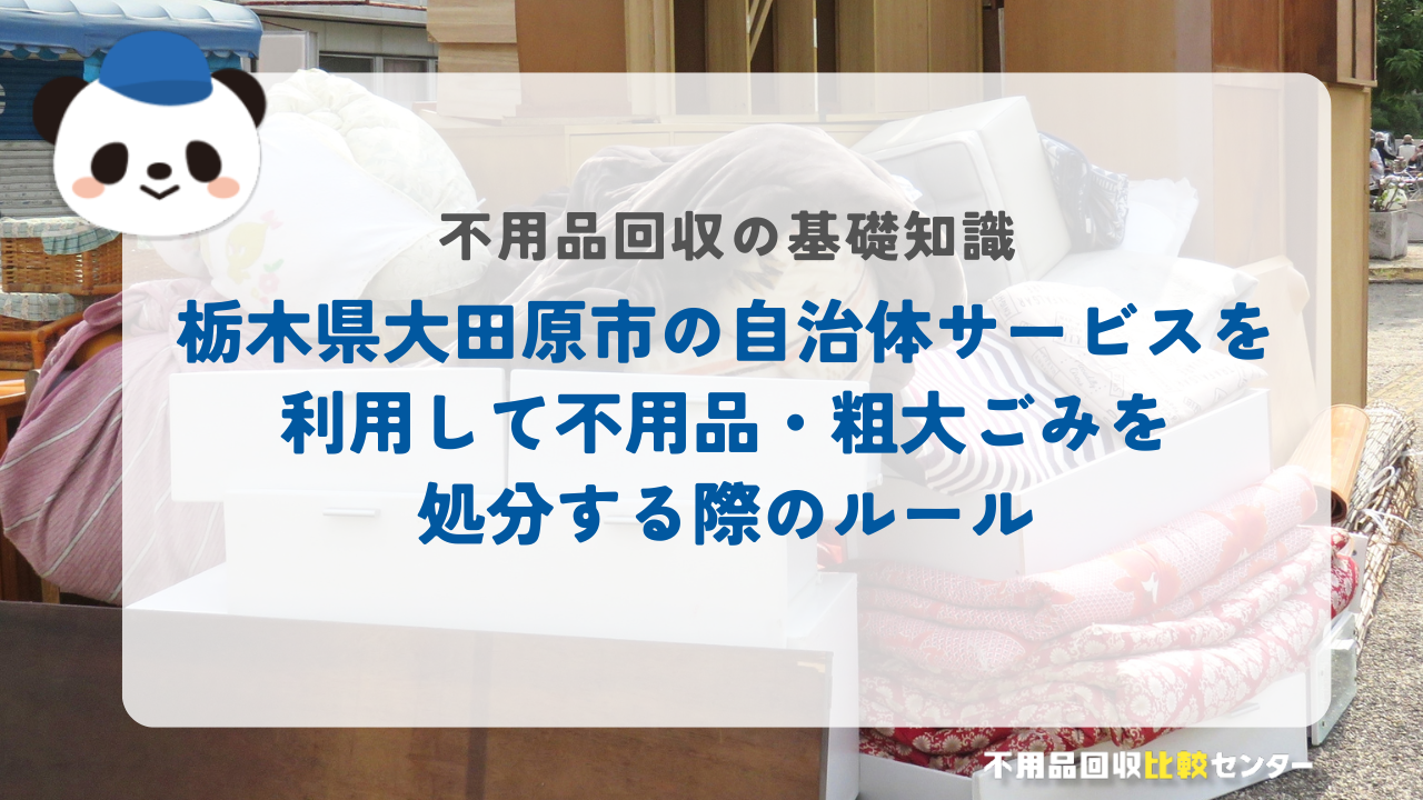 栃木県大田原市の自治体サービスを利用して不用品・粗大ごみを処分する際のルール