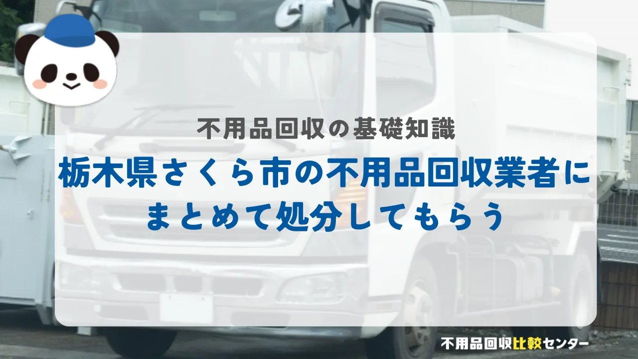 栃木県さくら市の不用品回収業者にまとめて処分してもらう