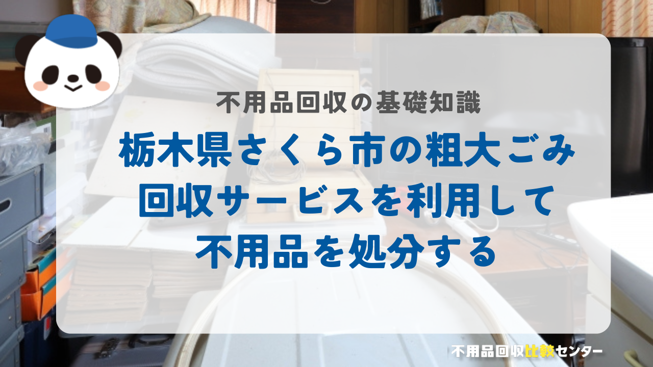 栃木県さくら市の粗大ごみ回収サービスを利用して不用品を処分する