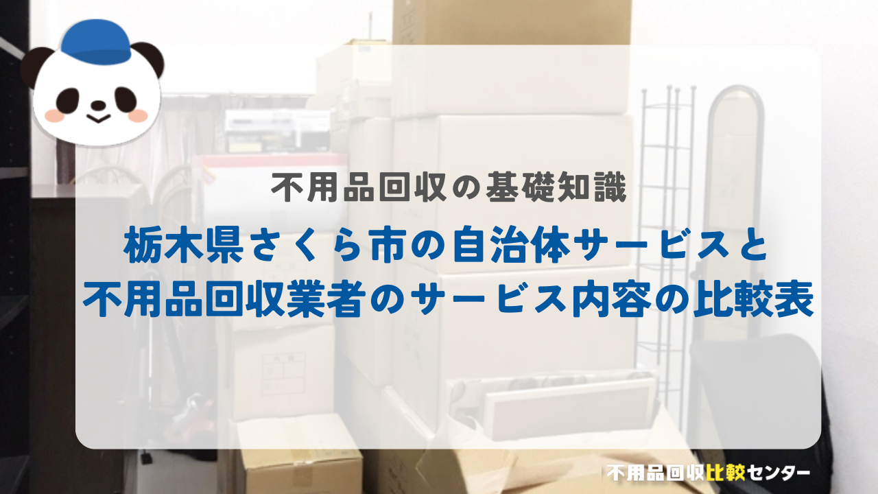 栃木県さくら市の自治体サービスと不用品回収業者のサービス内容の比較表