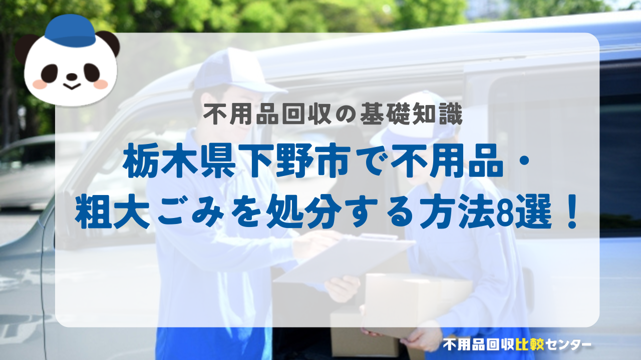 栃木県下野市で不用品・粗大ごみを処分する方法8選！