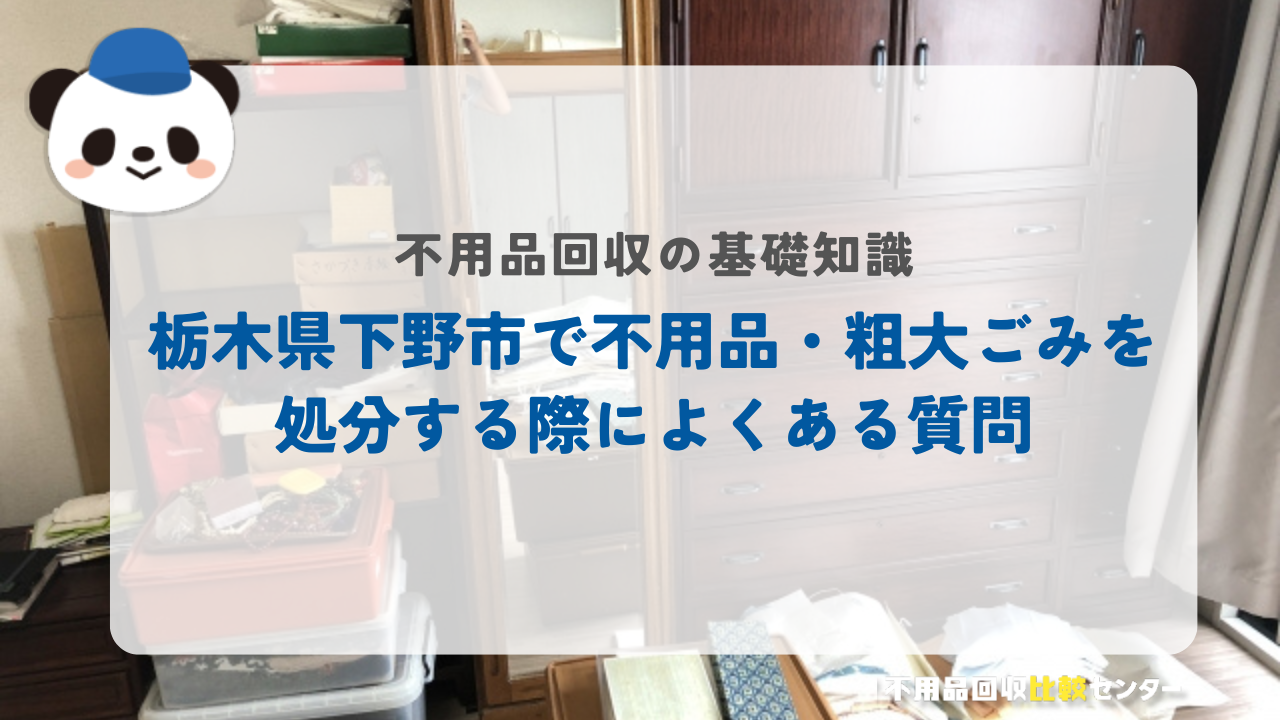 栃木県下野市で不用品・粗大ごみを処分する際によくある質問
