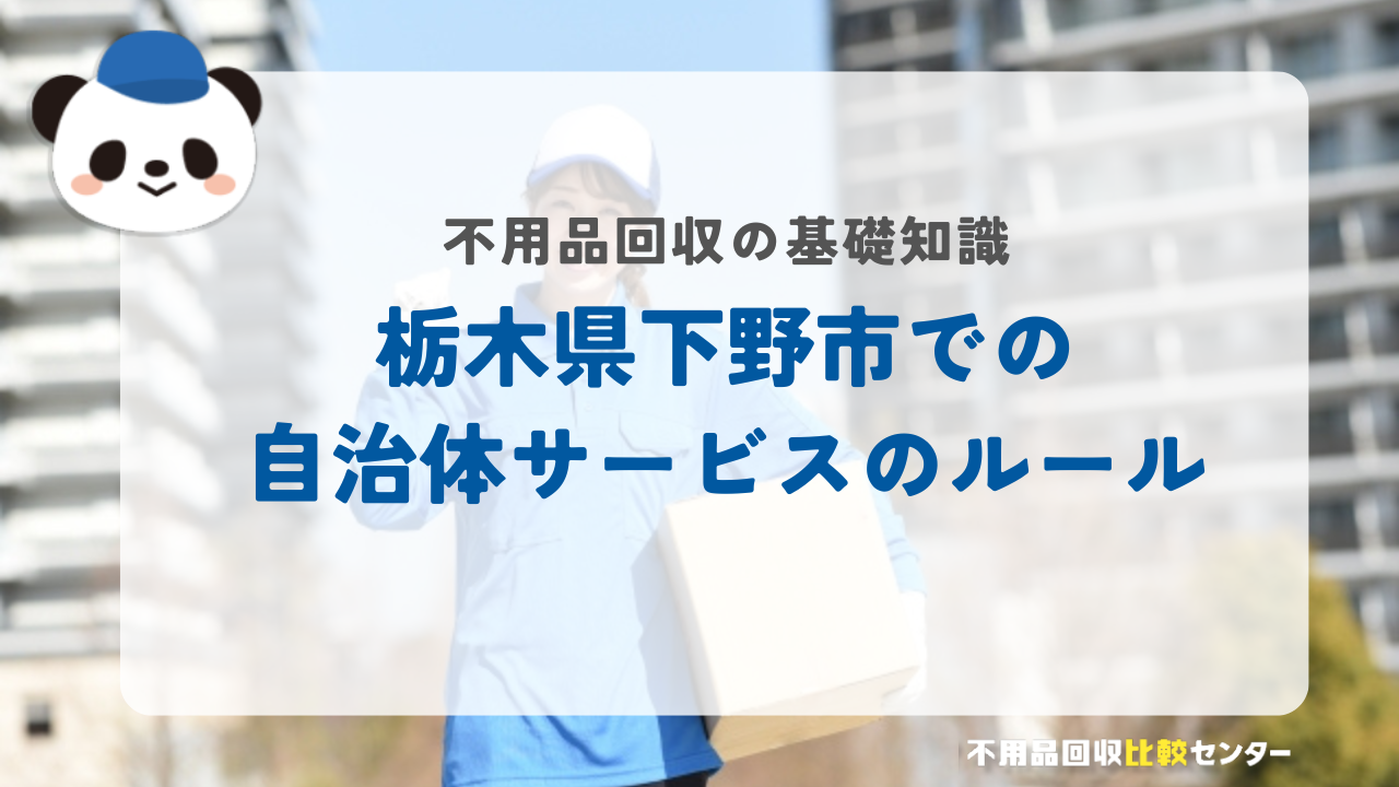 栃木県下野市での自治体サービスのルール