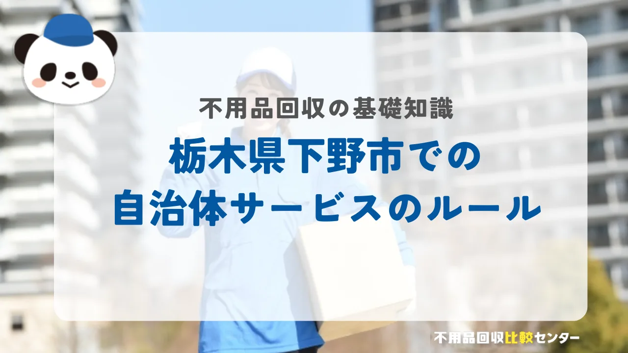 栃木県下野市での自治体サービスのルール