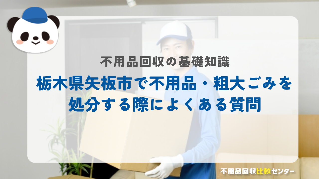 栃木県矢板市で不用品・粗大ごみを処分する際によくある質問