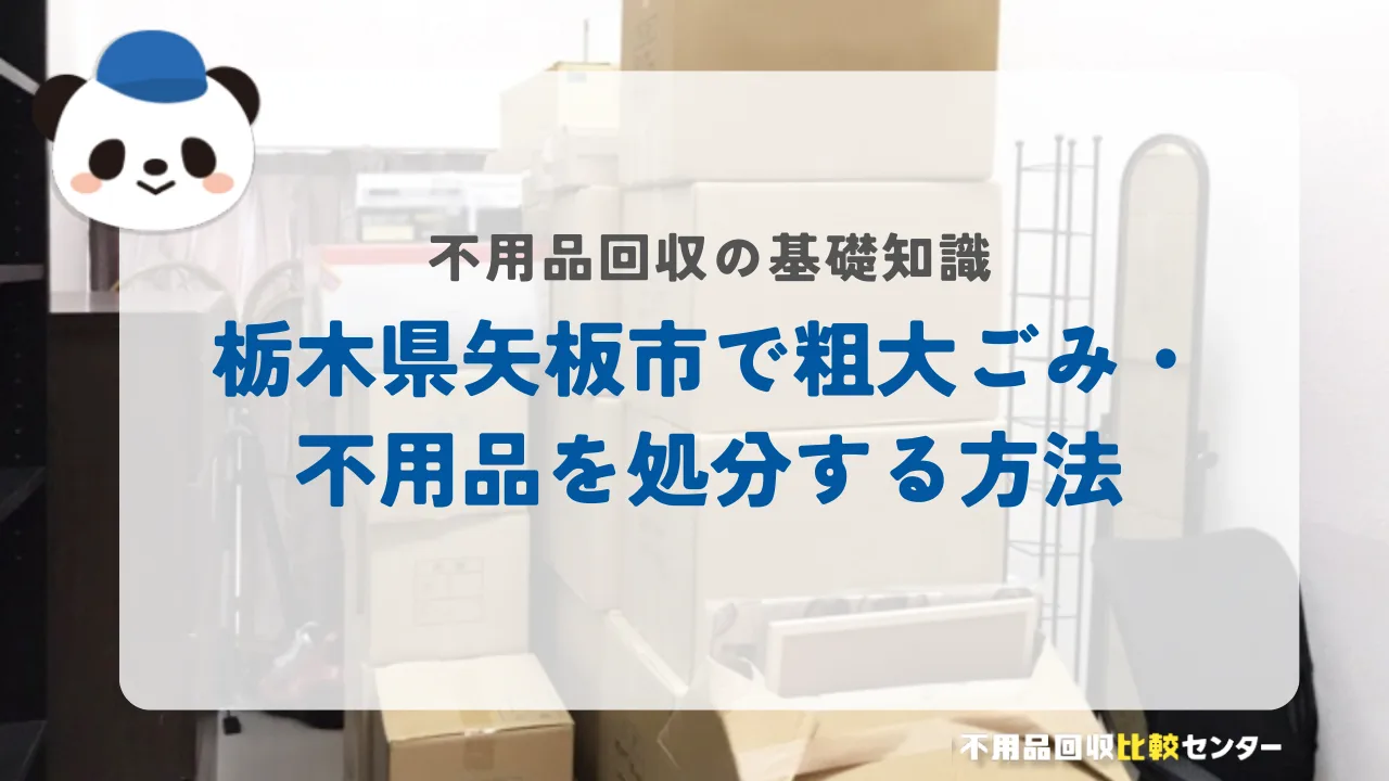 栃木県矢板市で粗大ごみ・不用品を処分する方法