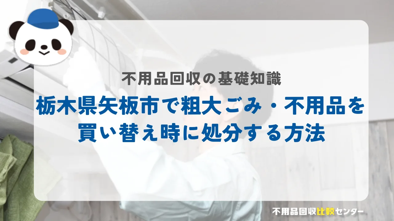 栃木県矢板市で粗大ごみ・不用品を買い替え時に処分する方法