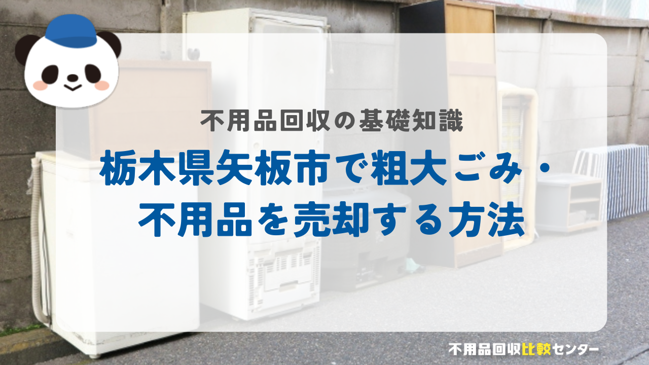 栃木県矢板市で粗大ごみ・不用品を売却する方法