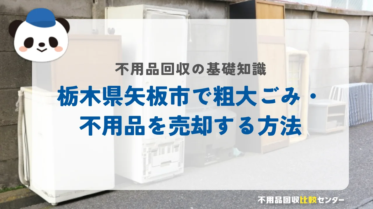栃木県矢板市で粗大ごみ・不用品を売却する方法