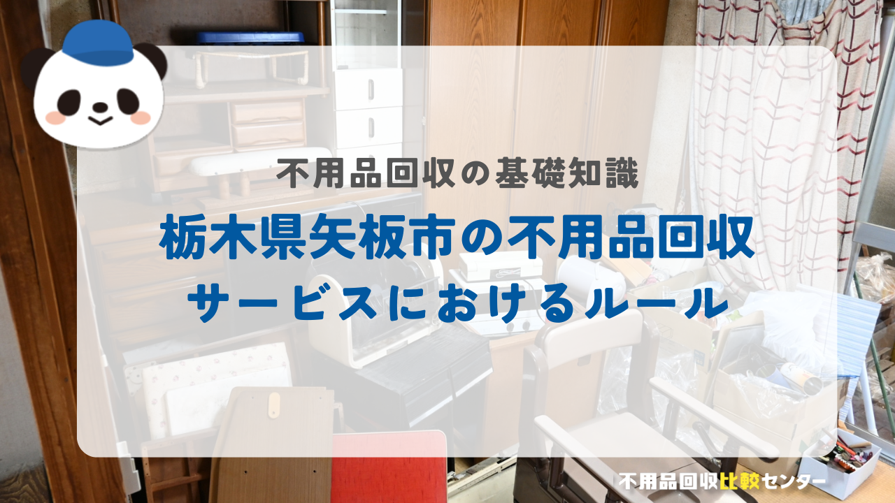 栃木県矢板市の不用品回収サービスにおけるルール