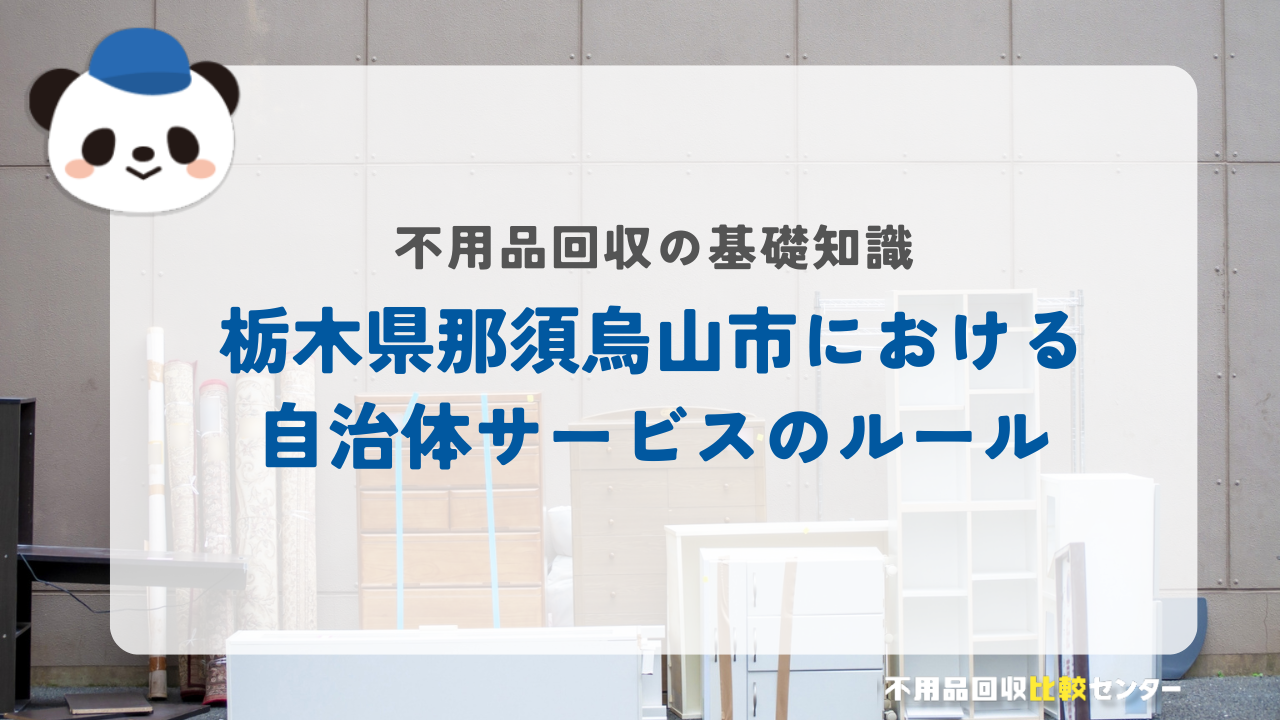 栃木県那須烏山市における自治体サービスのルール