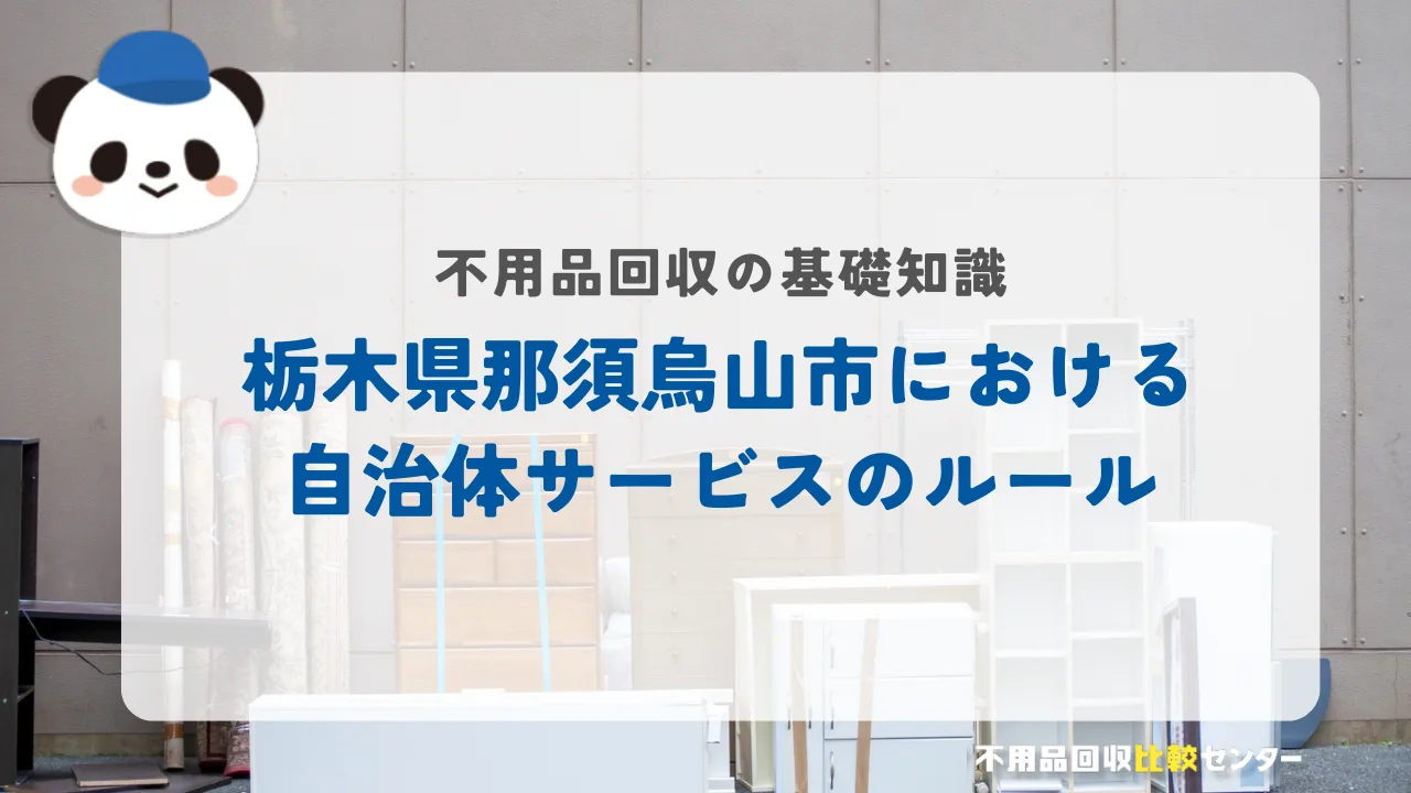 栃木県那須烏山市における自治体サービスのルール