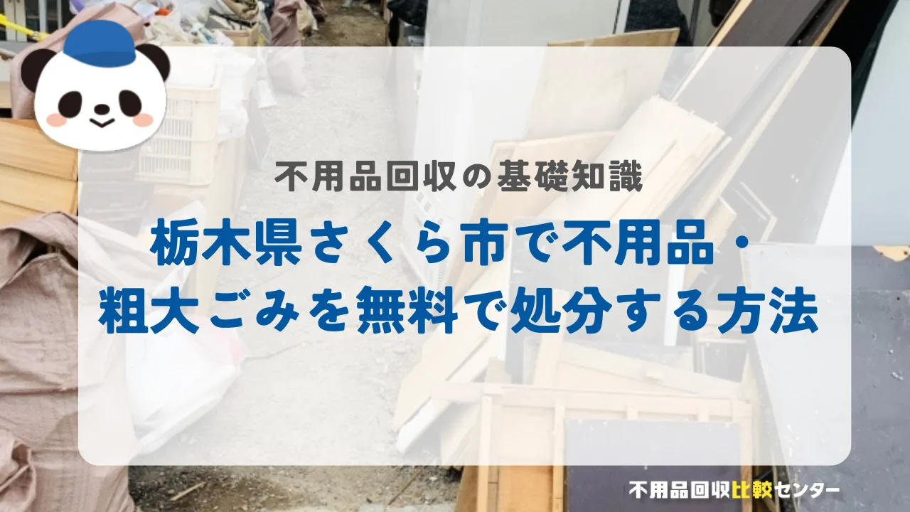 栃木県さくら市で不用品・粗大ごみを無料で処分する方法