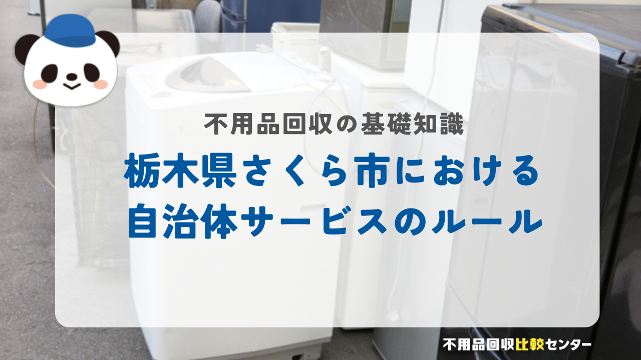 栃木県さくら市における自治体サービスのルール