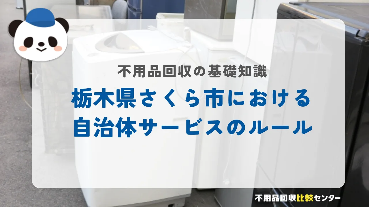 栃木県さくら市における自治体サービスのルール