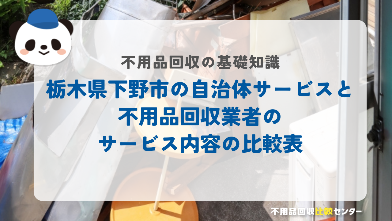栃木県下野市の自治体サービスと不用品回収業者のサービス内容の比較表