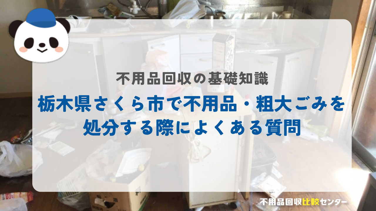 栃木県さくら市で不用品・粗大ごみを処分する際によくある質問