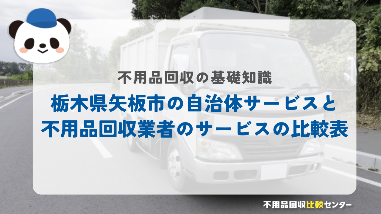 栃木県矢板市の自治体サービスと不用品回収業者のサービスの比較表