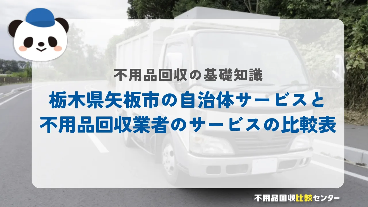 栃木県矢板市の自治体サービスと不用品回収業者のサービスの比較表