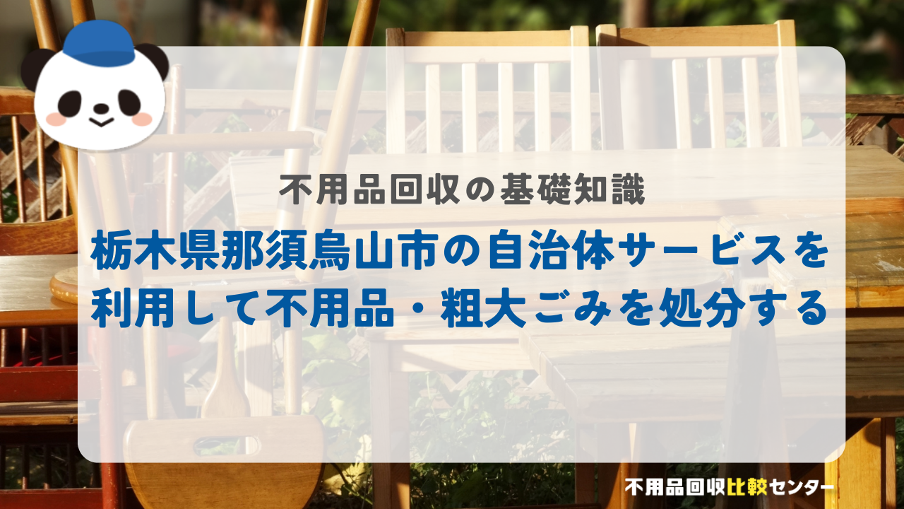 栃木県那須烏山市の自治体サービスを利用して不用品・粗大ごみを処分する