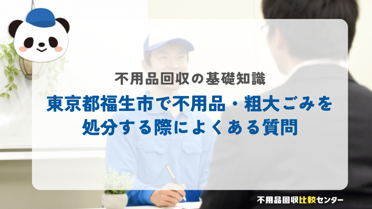 東京都福生市で不用品・粗大ごみを処分する際によくある質問