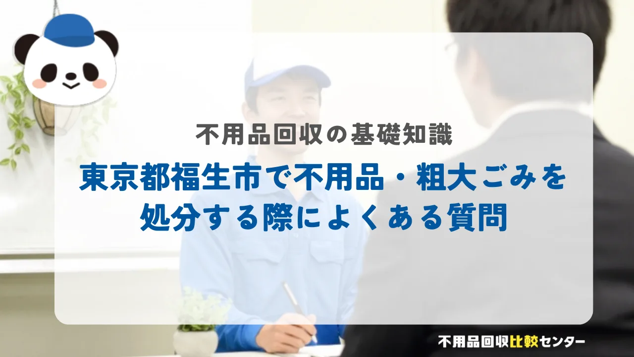 東京都福生市で不用品・粗大ごみを処分する際によくある質問