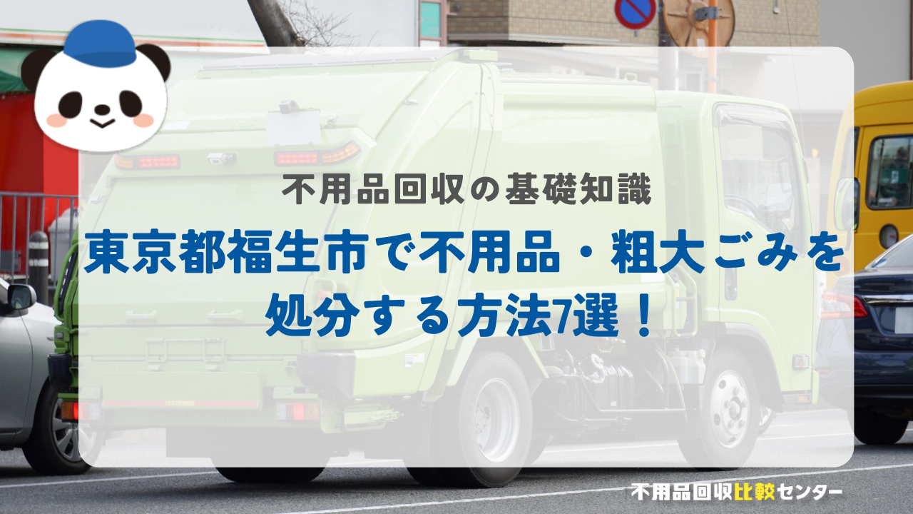東京都福生市で不用品・粗大ごみを処分する方法7選！