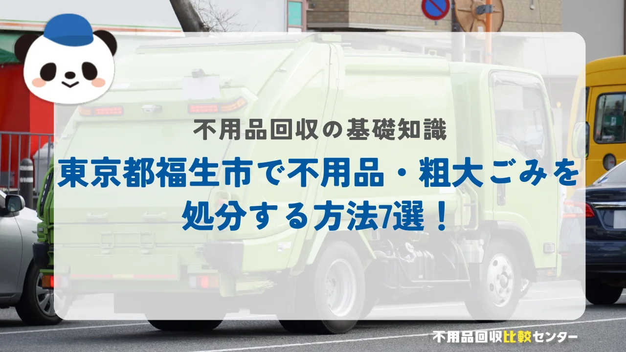東京都福生市で不用品・粗大ごみを処分する方法7選！