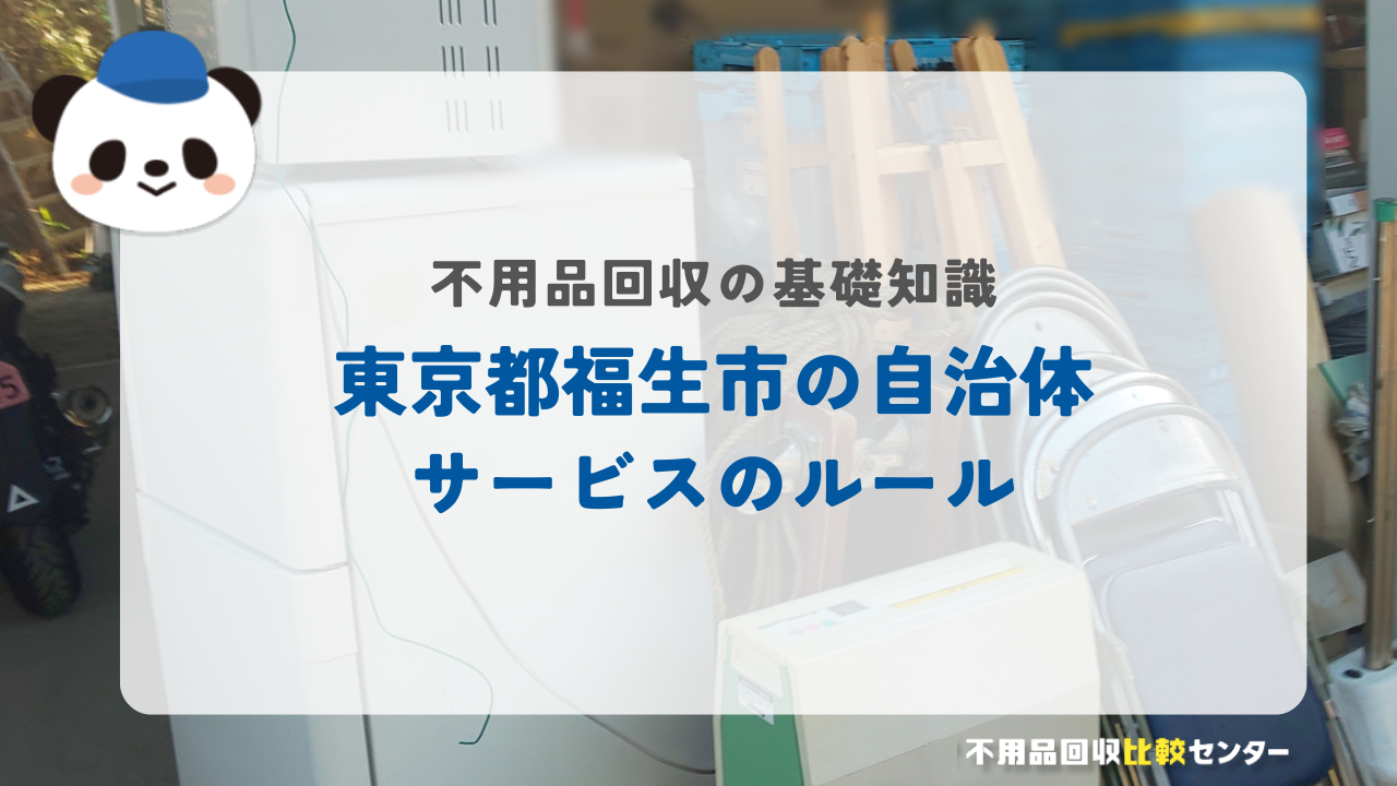 東京都福生市の自治体サービスのルール