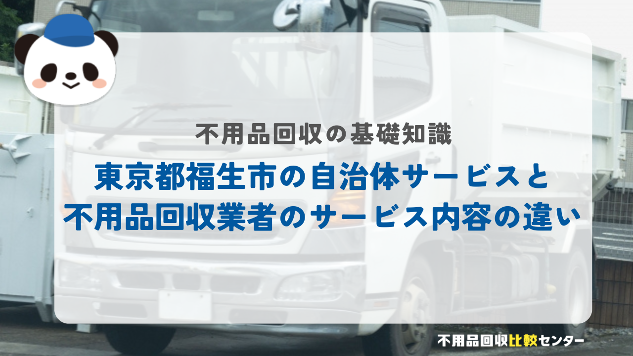 東京都福生市の自治体サービスと不用品回収業者のサービス内容の違い