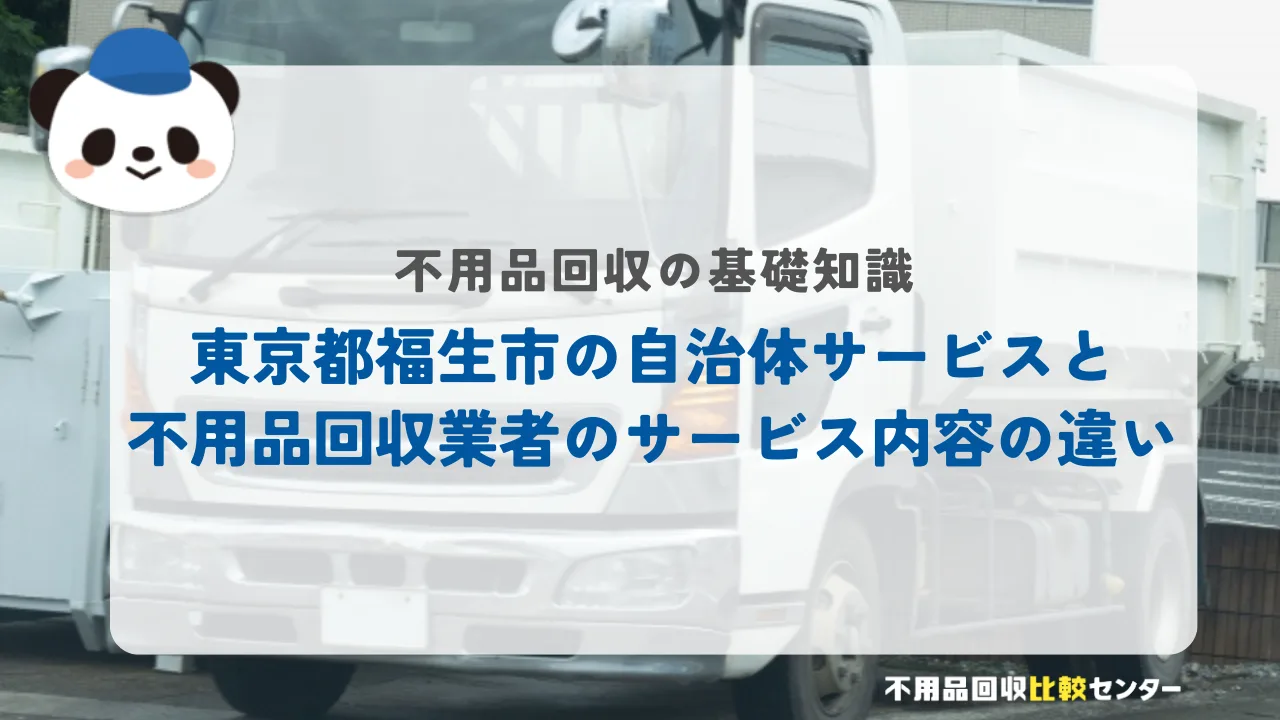 東京都福生市の自治体サービスと不用品回収業者のサービス内容の違い