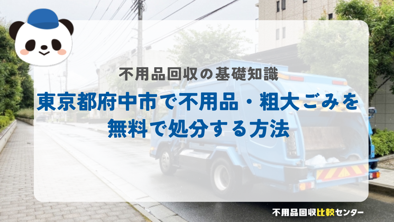 東京都府中市で不用品・粗大ごみを無料で処分する方法
