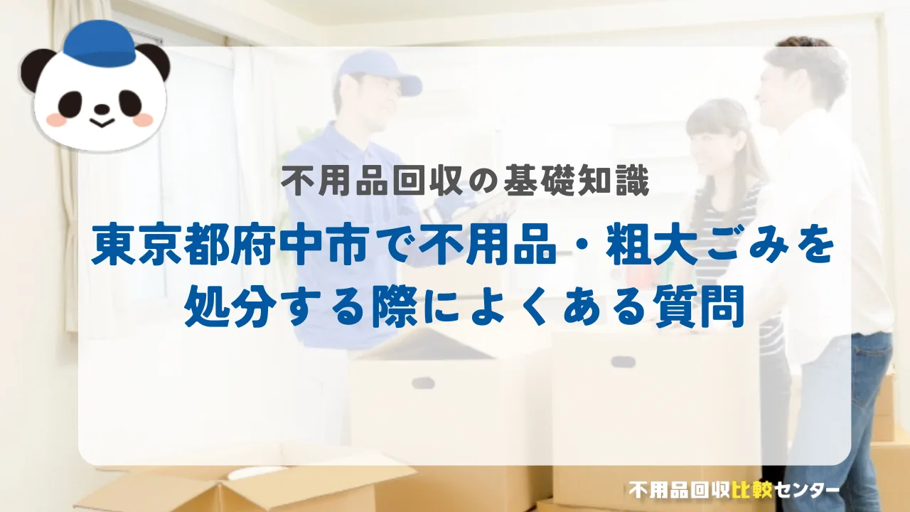 東京都府中市で不用品・粗大ごみを処分する際によくある質問