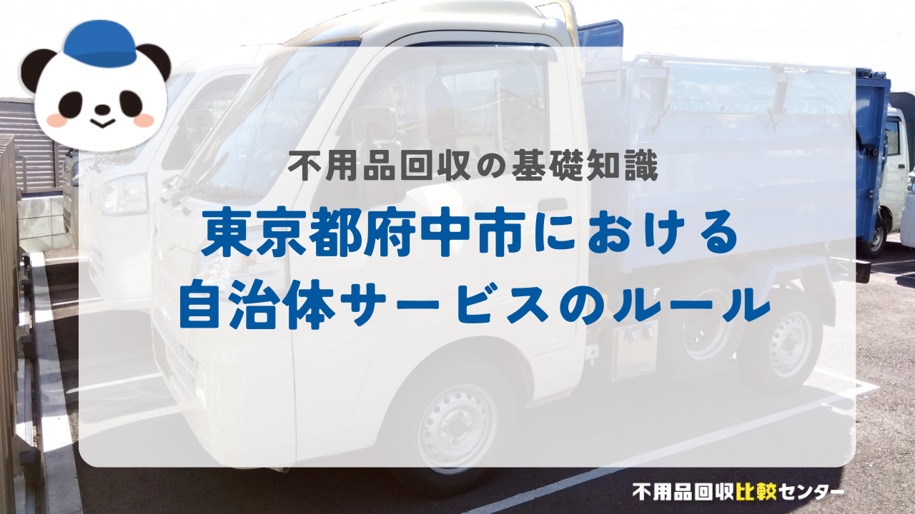 東京都府中市における自治体サービスのルール
