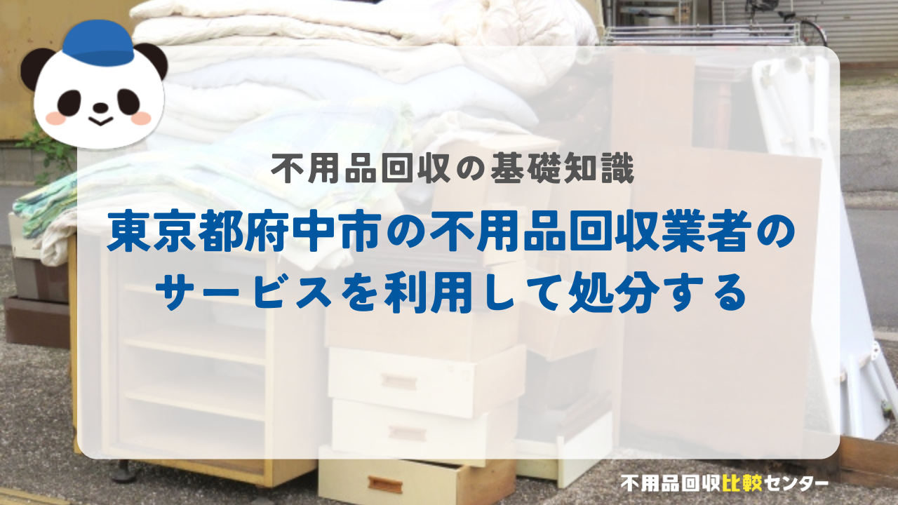東京都府中市の不用品回収業者のサービスを利用して処分する