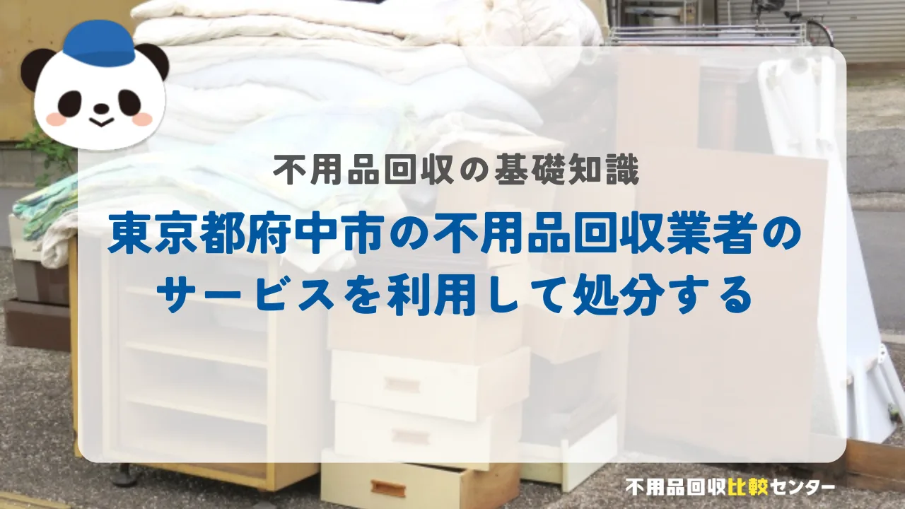 東京都府中市の不用品回収業者のサービスを利用して処分する