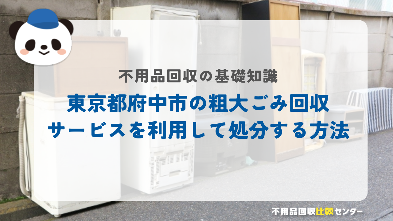 東京都府中市の粗大ごみ回収サービスを利用して処分する方法