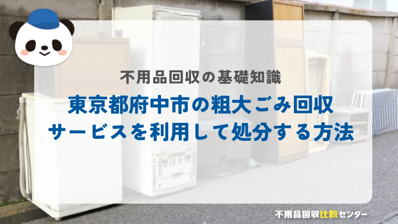 東京都府中市の粗大ごみ回収サービスを利用して処分する方法