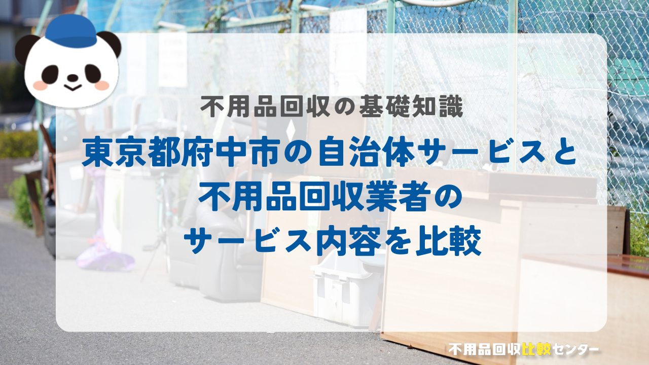 東京都府中市の自治体サービスと不用品回収業者のサービス内容を比較
