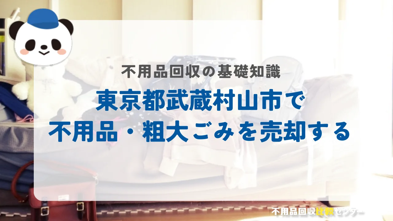 東京都武蔵村山市で不用品・粗大ごみを売却する