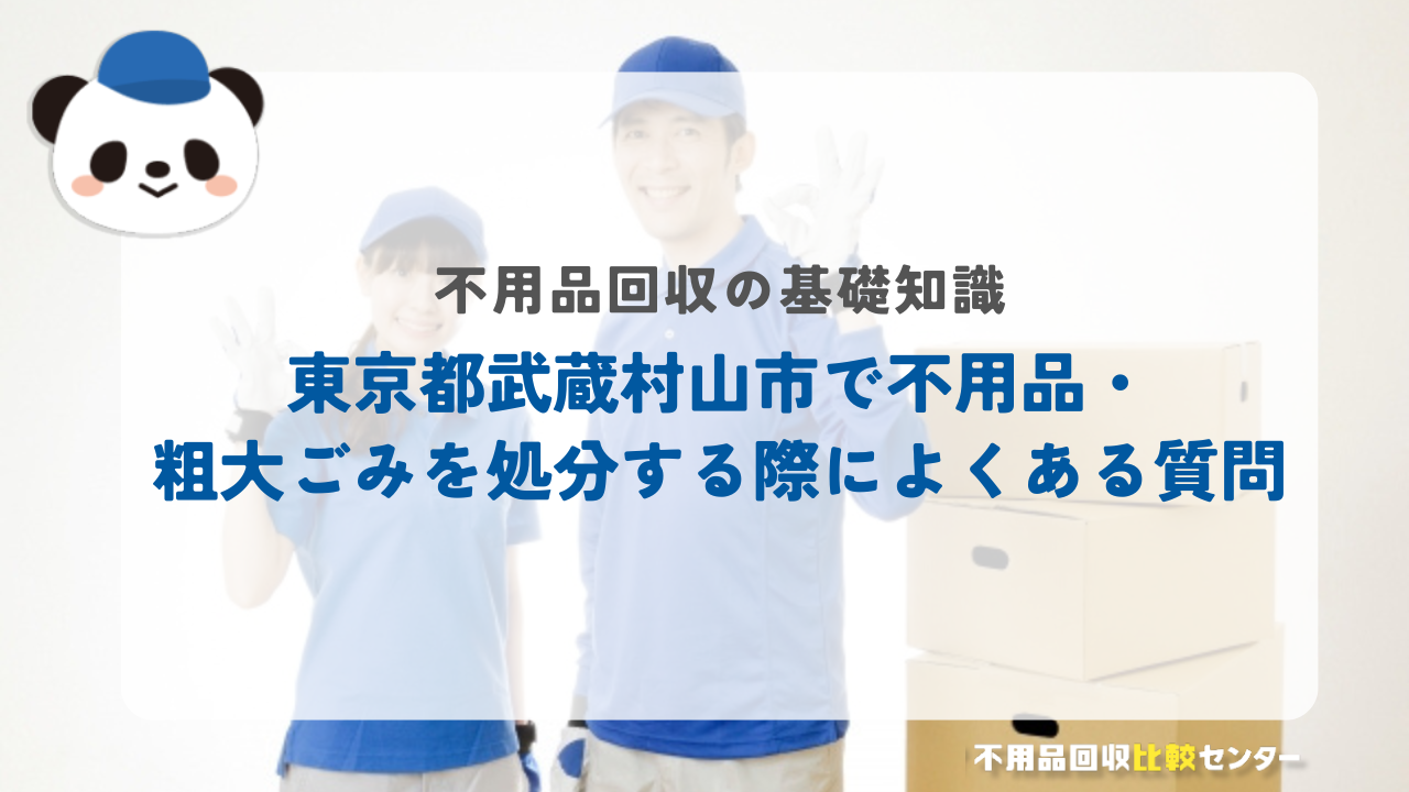 東京都武蔵村山市で不用品・粗大ごみを処分する際によくある質問