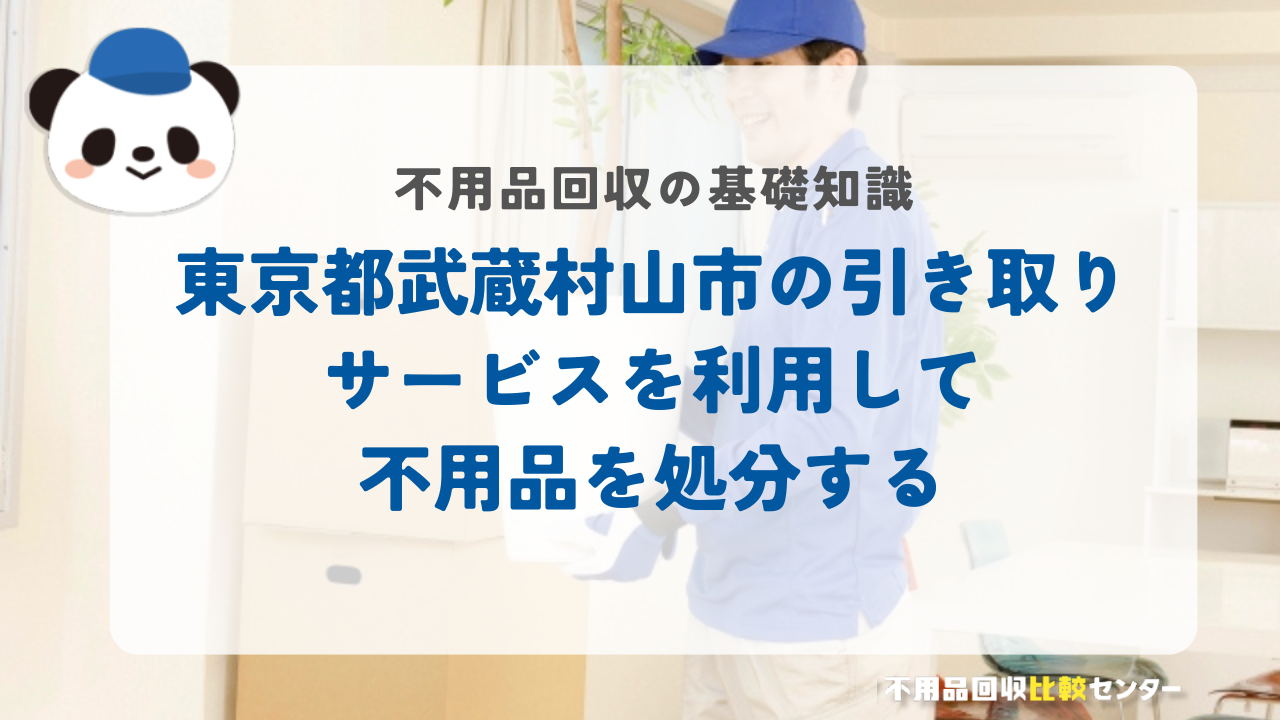 東京都武蔵村山市の引き取りサービスを利用して不用品を処分する