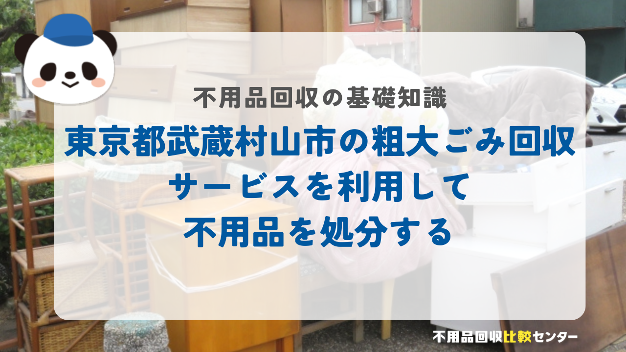 東京都武蔵村山市の粗大ごみ回収サービスを利用して不用品を処分する