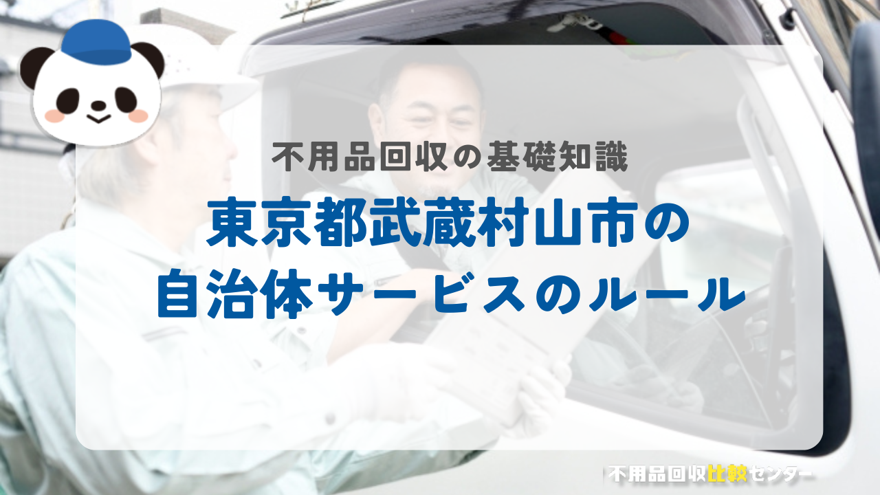 東京都武蔵村山市の自治体サービスのルール
