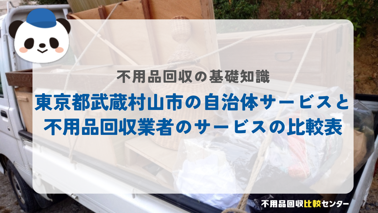 東京都武蔵村山市の自治体サービスと不用品回収業者のサービスの比較表