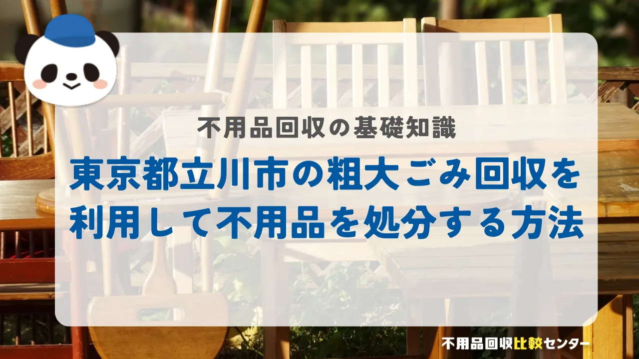 東京都立川市の粗大ごみ回収を利用して不用品を処分する方法