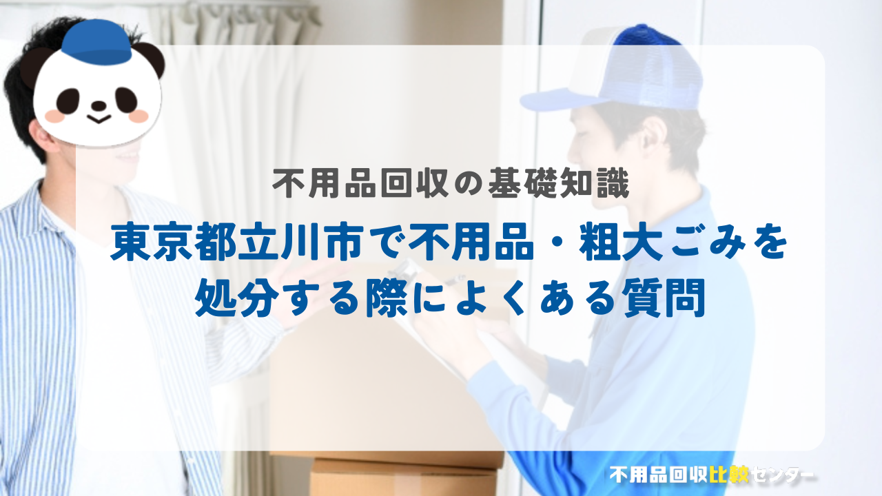 東京都立川市で不用品・粗大ごみを処分する際によくある質問