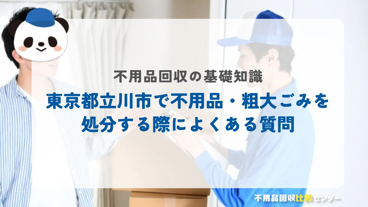 東京都立川市で不用品・粗大ごみを処分する際によくある質問